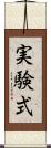 実験式 Scroll