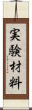 実験材料 Scroll