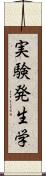 実験発生学 Scroll