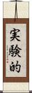 実験的 Scroll