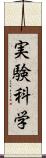 実験科学 Scroll