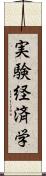 実験経済学 Scroll
