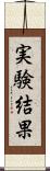 実験結果 Scroll