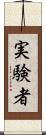 実験者 Scroll