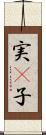 実(P) Scroll