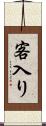 客入り Scroll