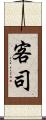 客司 Scroll