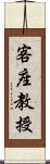 客座教授 Scroll