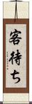 客待ち Scroll