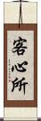客心所 Scroll