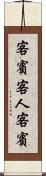 客賓 Scroll