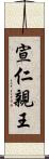 宣仁親王 Scroll