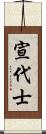 宣代士 Scroll