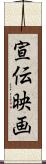 宣伝映画 Scroll