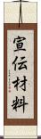 宣伝材料 Scroll