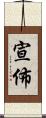 宣佈 Scroll