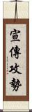 宣傳攻勢 Scroll
