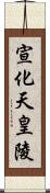 宣化天皇陵 Scroll