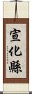 宣化縣 Scroll