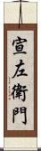 宣左衛門 Scroll