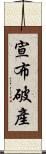 宣布破產 Scroll