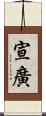宣廣 Scroll