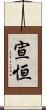 宣恒 Scroll