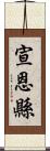 宣恩縣 Scroll