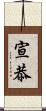 宣恭 Scroll