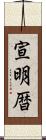 宣明暦 Scroll