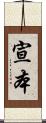 宣本 Scroll