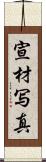 宣材写真 Scroll