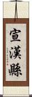 宣漢縣 Scroll