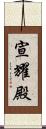 宣耀殿 Scroll