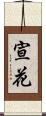 宣花 Scroll