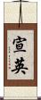 宣英 Scroll
