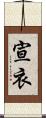 宣衣 Scroll