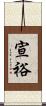 宣裕 Scroll
