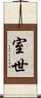 室世 Scroll