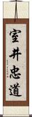 室井忠道 Scroll