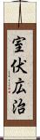 室伏広治 Scroll