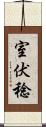 室伏稔 Scroll