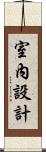 室內設計 Scroll