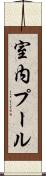 室内プール Scroll