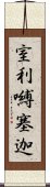 室利嚩塞迦 Scroll