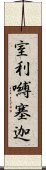 室利嚩塞迦 Scroll