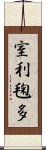 室利毱多 Scroll