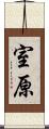 室原 Scroll