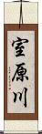 室原川 Scroll