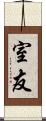 室友 Scroll
